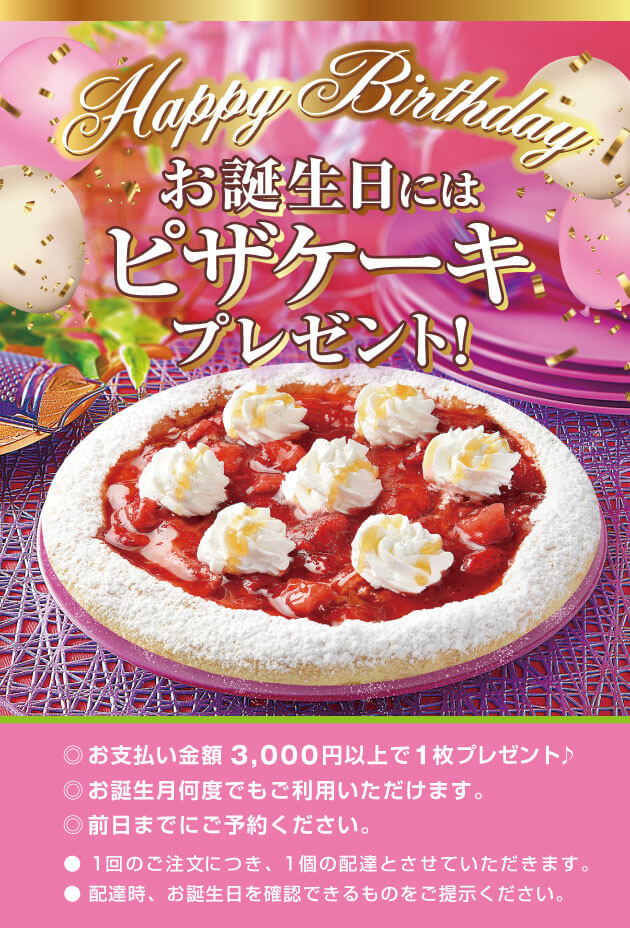 お誕生日にはピザケーキプレゼント 宅配ピザで本格ナポリピザを楽しめる ナポリの窯