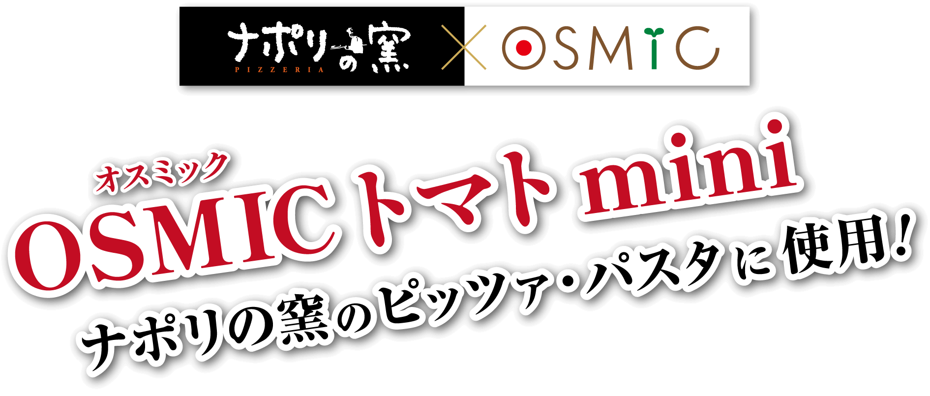 ナポリの窯はOSMICトマトを使用！だから美味しい！