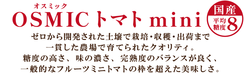 OSMICトマトのイイところ♪